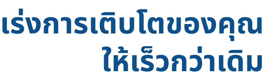 ภาพตัวหนังสือเร่งการเติบโตของคุณ ให้เร็วกว่าเดิม